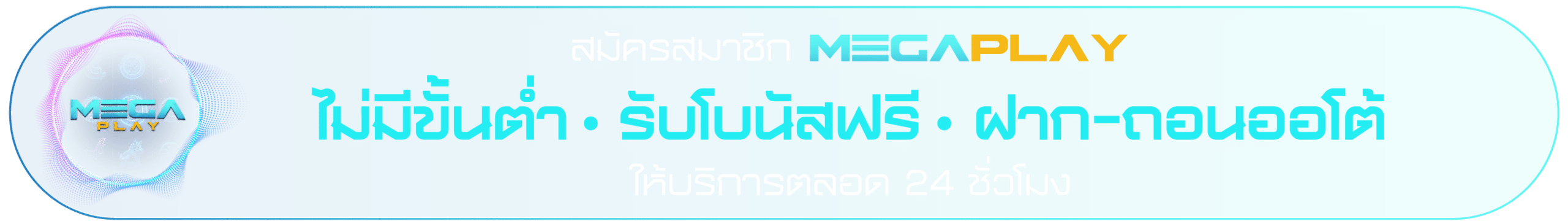 สมัครสมาชิก megaplay