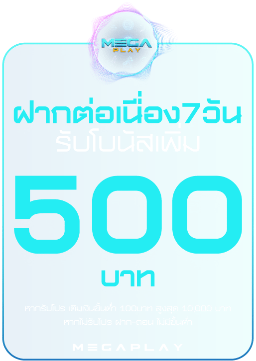 ฝากต่อเนื่อง รับโบนัส 500 บาท