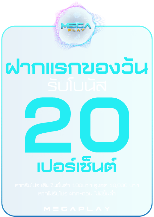 ฝากแรกของวัน รับโบนัส20%
