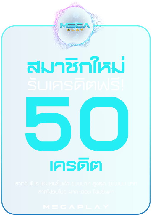 โปรโมชั่น สมาชิกใหม่ฟรีเครดิต 50